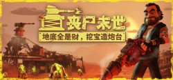 丧尸末世：地底全是财，挖宝造炮台 v1.0.4.4（The Spotter Dig or Die）