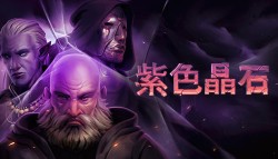 《紫色晶石/石质碎片（Stoneshard）》 v0.9.4.20 官方中文+全DLC+XG器 免安装硬盘版