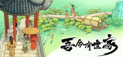 吾今有世家 v0.9.01（House of Legacy）