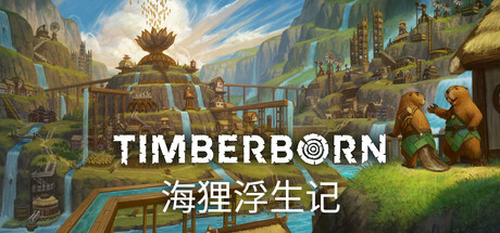 海狸浮生记 v1.0.13.0（Timberborn）