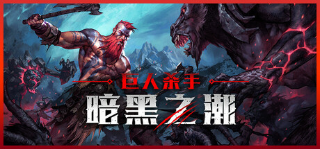 巨人杀手：暗黑之潮 v1.2.1 全DLC（Jotunnslayer: Hordes of Hel）