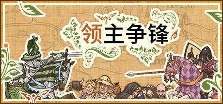 领主争锋 v1.5.1 全DLC（Rising Lords）