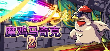魔鸡马奇克2 v1.1.6（Machick 2）