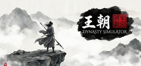 王朝：将军觐见 v20260411（General Present Himself）