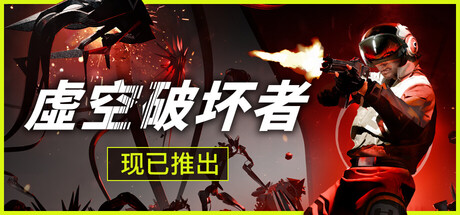 虚空破坏者 v0.12.6（VOID BREAKER）