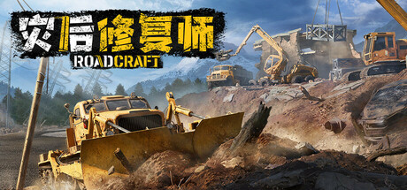 灾后修复师 v6.3（RoadCraft）免安装中文版