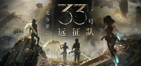 光与影：33号远征队 v1.5.4 全DLC