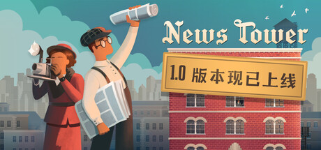 新闻大厦 v1.1.110r（News Tower）免安装中文版
