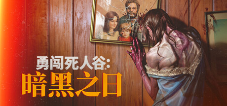 勇闯死人谷：暗黑之日（Into the Dead: Our Darkest Days）v0.12.2.18415 免安装中文硬盘版