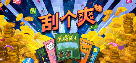 很上头！！！刮个爽 v1.1.6d（Scritchy Scratchy）免安装中文版