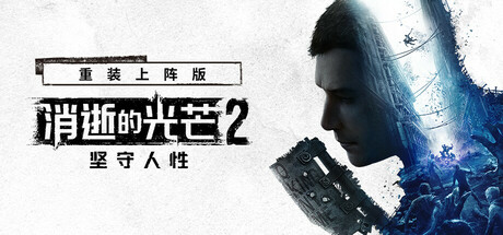 《消逝的光芒2（Dying Light 2）》坚守人性 重装上阵版 v1.27.2 全DLC 免安装中文硬盘版