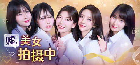 嘘, 美女拍摄中（Heroines Through My Lens）官方中文v1.0.0 GOG无加密版