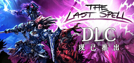 《最后的咒语（The Last Spell）》V1.3.32.10.S 官中-痛苦的传说+全DLC+原声 |解压即玩