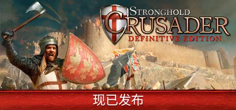 《要塞十字军东征：决定版（Stronghold Crusader: DE）》v2.7 官方中文+全DLC 免安装硬盘版