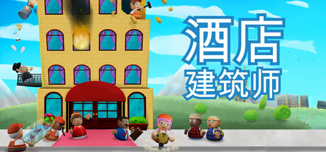 酒店建筑师 v0.9.0.9 中文版 免安装硬盘版 解压即玩