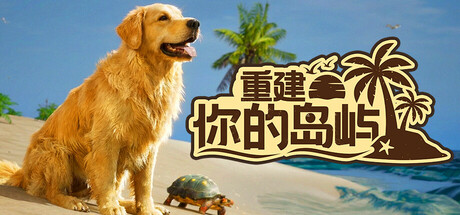 ​重建你的岛屿(Restore Your Island)_v20260412 官中