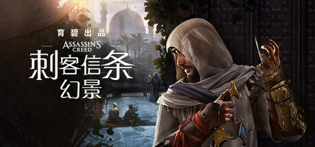 《刺客信条：幻景》V1.11-CrackFix 官中-回忆山谷-全DLC-预购奖励+修改器 |解压即玩