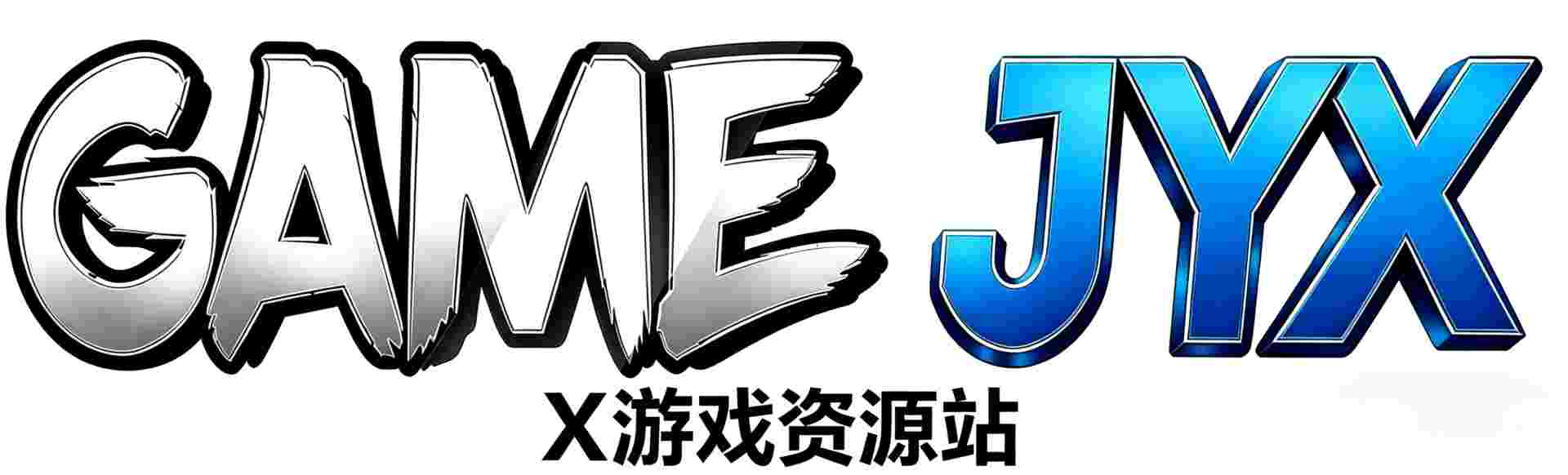 X游戏资源站