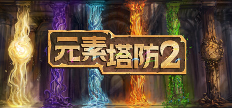 《元素塔防2/Element TD 2》v1.9.5 免安装中文版