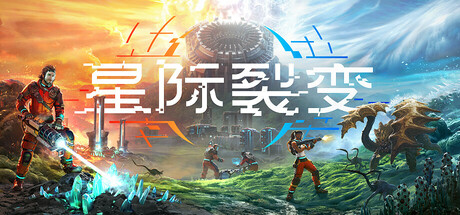 《星际裂变(StarRupture)》 v0.2.3.119405 官方中文+全DLC 免安装硬盘版