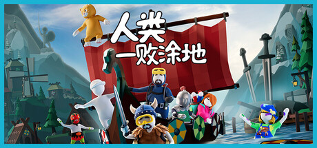 《人类一败涂地（Human: Fall Flat）》 v1095662 官方中文+全DLC 免安装硬盘版