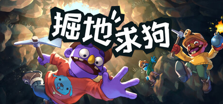 《掘地求狗（Pratfall）》v1.0.0.R2832 可联机版-免安装中文硬盘版
