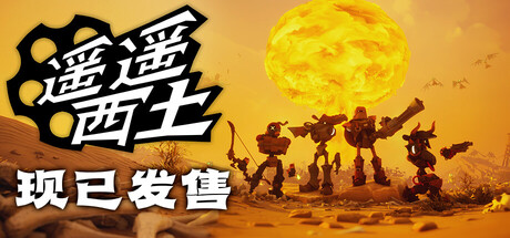 《遥遥西土（Far Far West）》v601 可联机版-免安装中文硬盘版