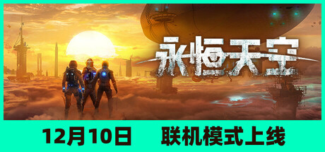 后末日飞艇生存《永恒天空（Forever Skies）》v1.2.2.43949 官中 |解压即玩