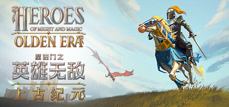 魔法门之英雄无敌：上古纪元v0.80.12附带联机补丁 免安装中文硬盘版 
