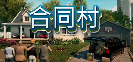 合同村|合约村|契约小镇 v1.8.5 全DLC（Contract Ville）免安装中文版