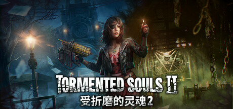 《受折磨的灵魂2 （Tormented Souls 2）》数字豪华版 v1.4.0 官方中文 免安装硬盘版