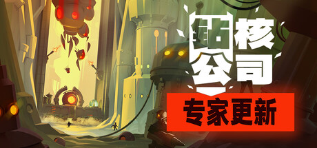 《钻核公司/Drill Core》特别好评/v1.252.6.5.7/全DLC/免安装中文版