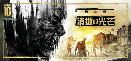 《消逝的光芒（Dying Light）》 v1.54.0 10周年决定版 官方中文+全DLC 免安装硬盘版