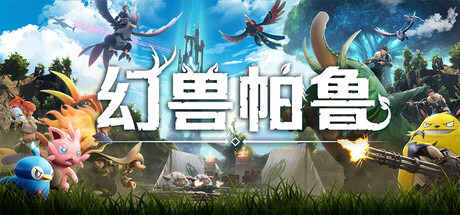 《幻兽帕鲁（Palworld）》v0.7.3.90464 官方中文+全DCLs 集成心归之所 免安装硬盘版