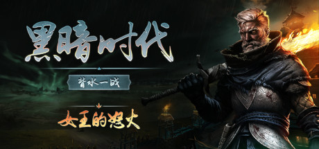好评游戏中世纪硬核战术《黑暗时代：背水一战》v1.0.2.5 官中 |解压即玩