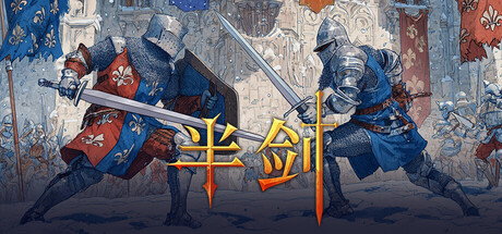 《半剑（Half Sword）》v20260218 官中 |解压即玩