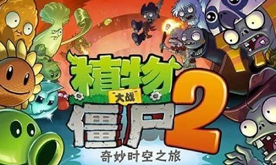 《植物大战僵尸2国际版Gardendless》v0.15.0 官方中文（PC+安卓+苹果）