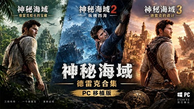 《神秘海域：内森·德雷克合集1-3部》中文原生PC移植版(突破120帧) v0.3.3汉化版 官方中文 解压即玩